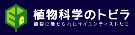 植物科学のトビラ