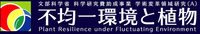 文部科学省　科学研究費助成事業　学術変革領域研究(A)　不均一環境と植物　Plant Resilience under Fluctuating Environment